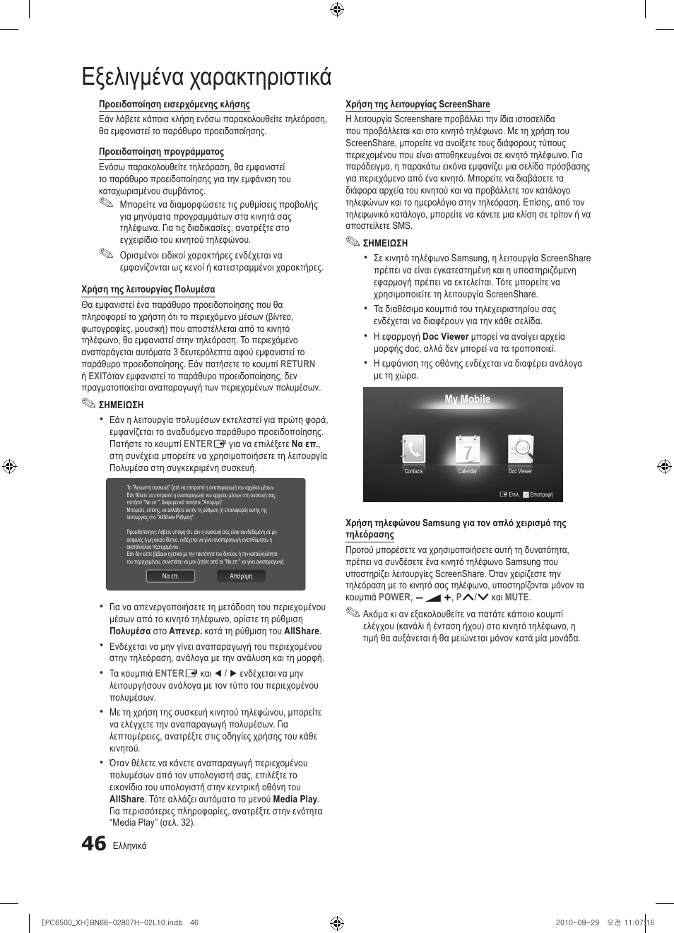 Εξελιγμένα χαρακτηριστικά | Samsung PS50C6500TW User Manual | Page 211 / 551