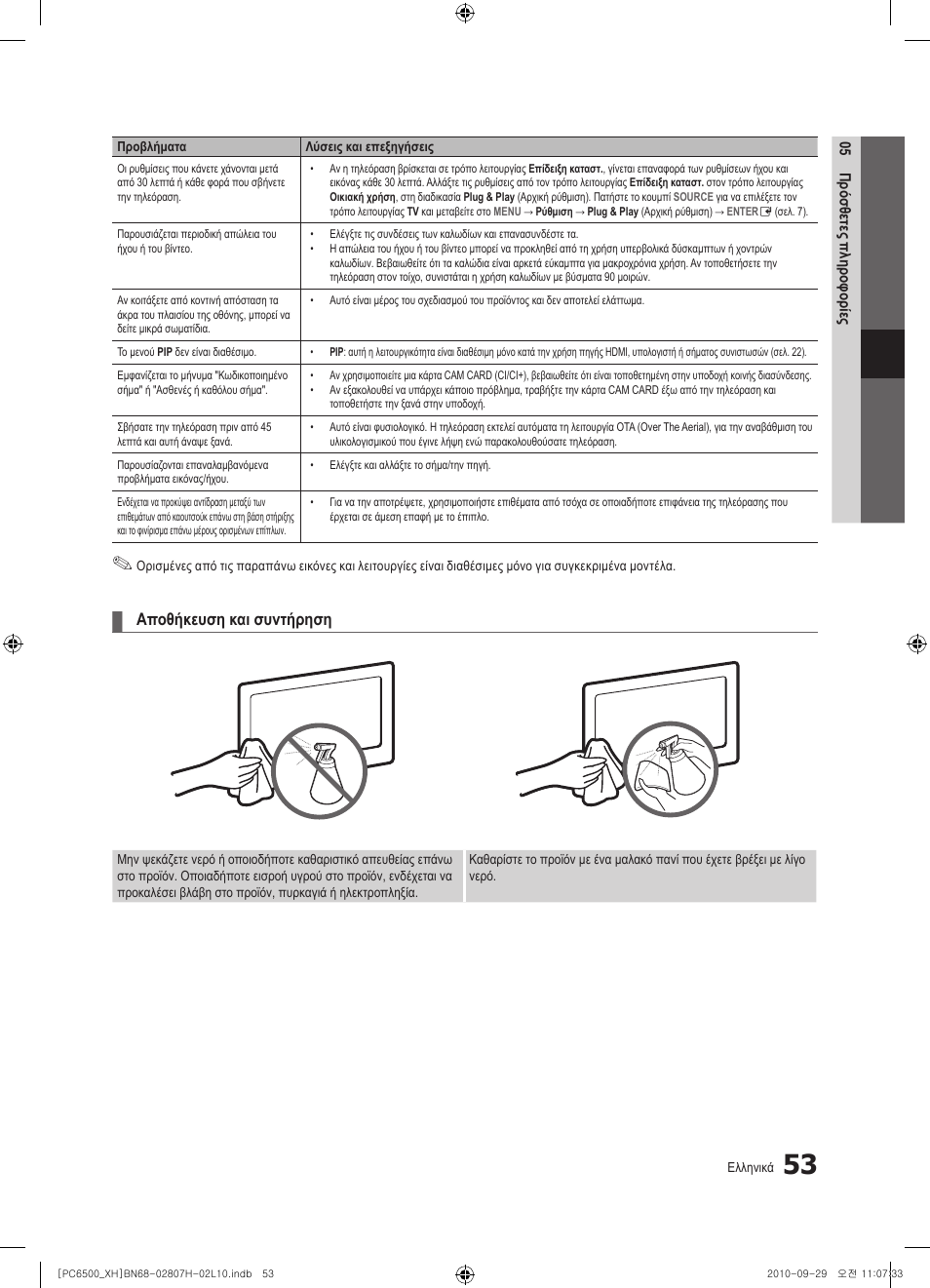 Αποθήκευση και συντήρηση | Samsung PS50C6500TW User Manual | Page 218 / 551