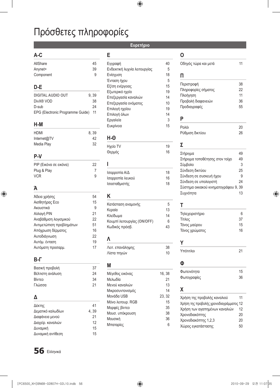 Πρόσθετες πληροφορίες | Samsung PS50C6500TW User Manual | Page 221 / 551