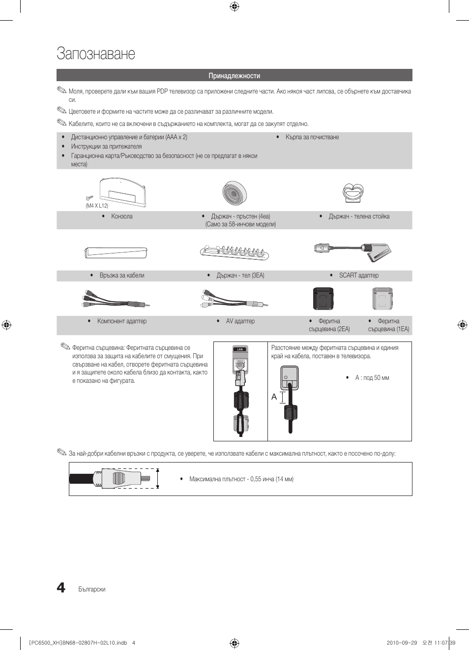 Запознаване | Samsung PS50C6500TW User Manual | Page 224 / 551