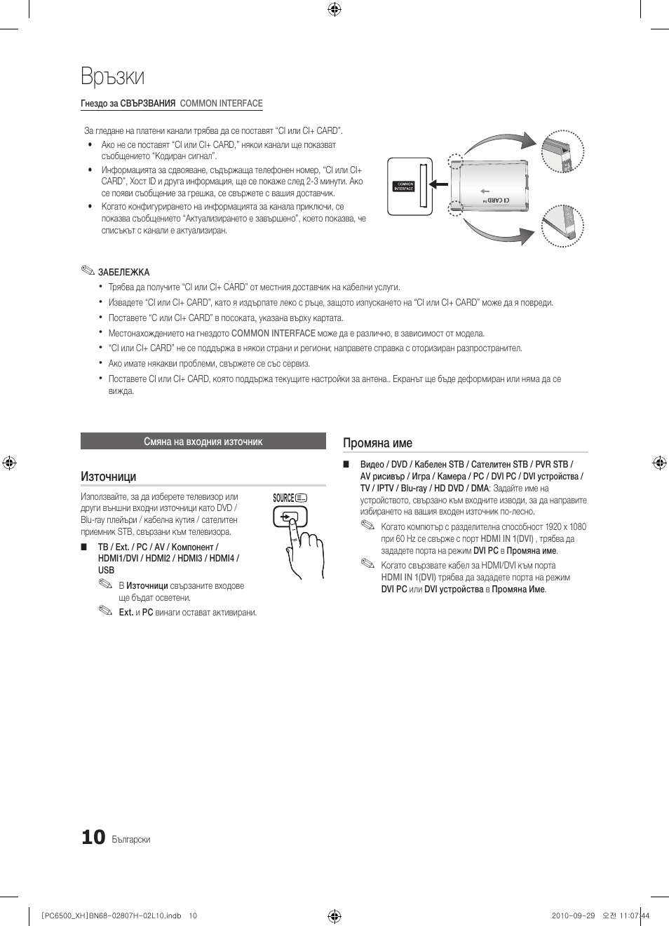 Връзки | Samsung PS50C6500TW User Manual | Page 230 / 551