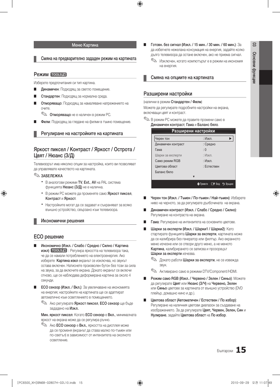 Режим, Eco решение, Разширени настройки | Samsung PS50C6500TW User Manual | Page 235 / 551