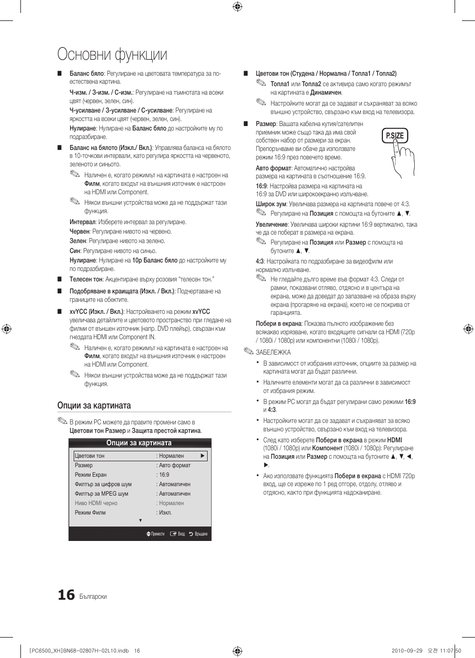 Основни функции | Samsung PS50C6500TW User Manual | Page 236 / 551