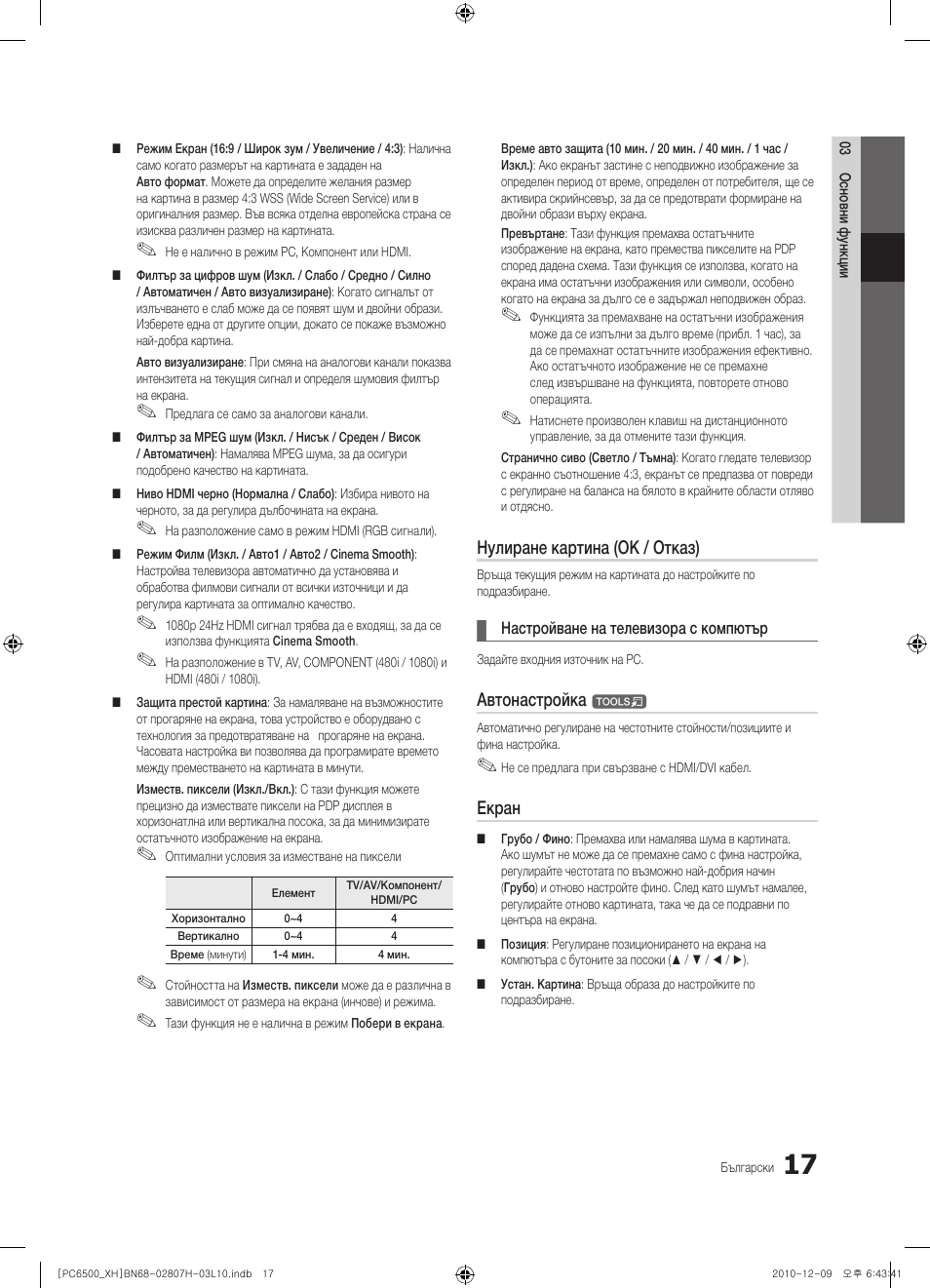 Нулиране картина (ok / отказ), Автонастройка, Екран | Samsung PS50C6500TW User Manual | Page 237 / 551