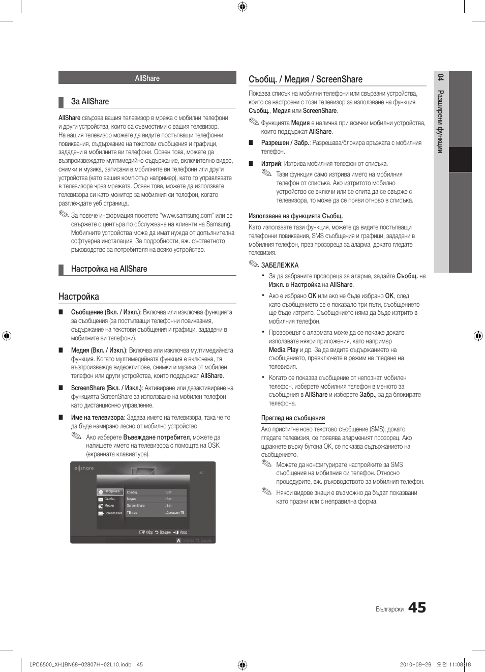 Настройка, Съобщ. / медия / screenshare | Samsung PS50C6500TW User Manual | Page 265 / 551