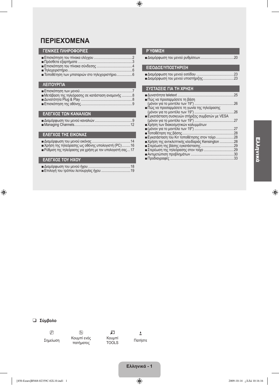 Περιεχόμενα, Ελληνικά | Samsung LE22B541C4W User Manual | Page 105 / 348