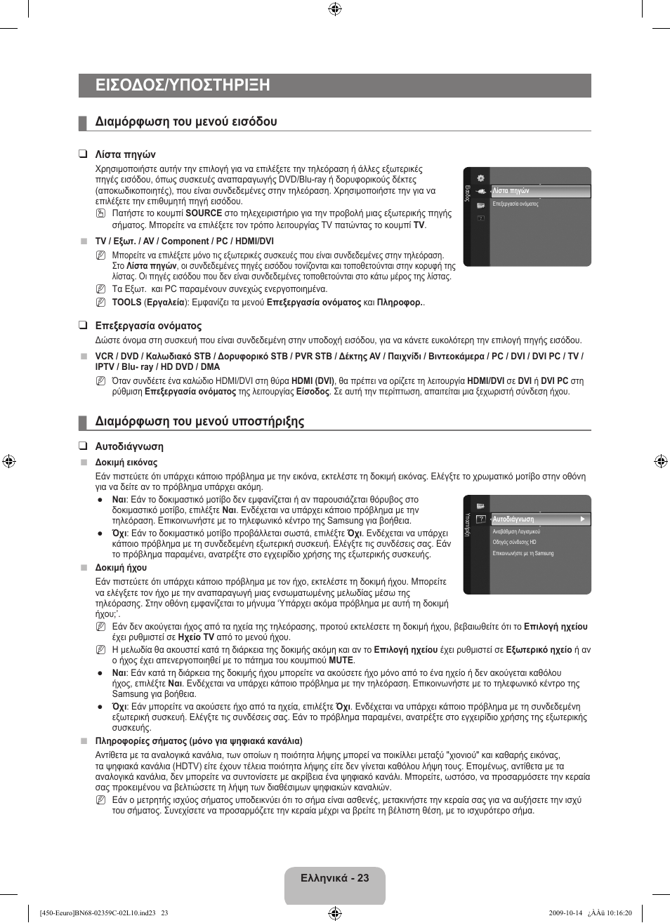 Εισοδοσ/υποστηριξη, Διαμόρφωση του μενού εισόδου, Διαμόρφωση του μενού υποστήριξης | Samsung LE22B541C4W User Manual | Page 127 / 348