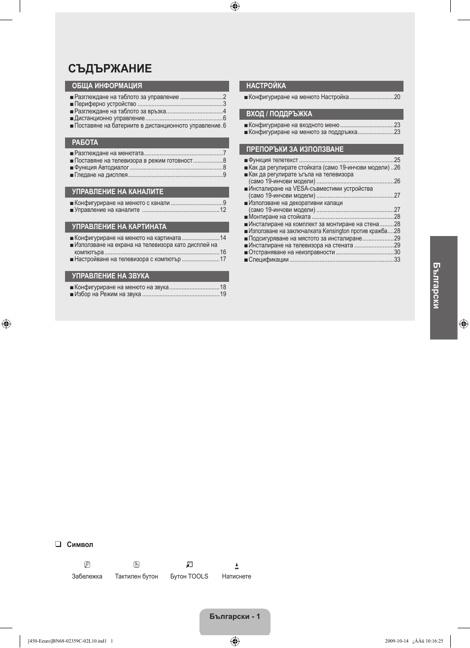 Съдържание, Български | Samsung LE22B541C4W User Manual | Page 139 / 348
