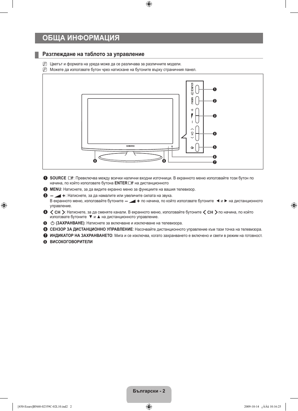 Обща информация, Разглеждане на таблото за управление | Samsung LE22B541C4W User Manual | Page 140 / 348