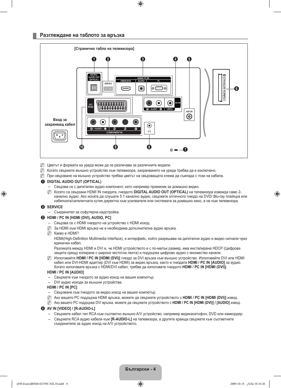 Разглеждане на таблото за връзка | Samsung LE22B541C4W User Manual | Page 142 / 348