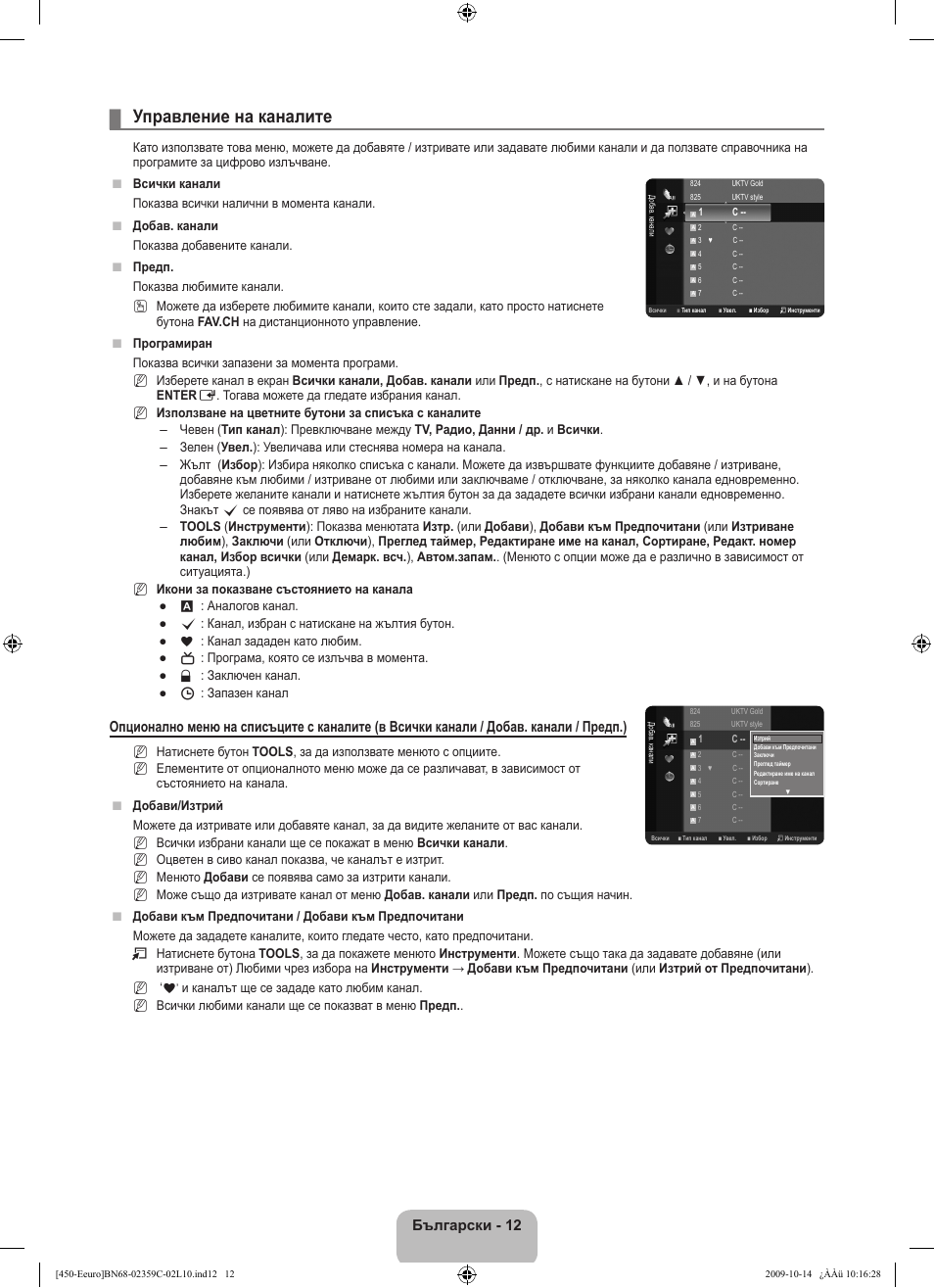 Управление на каналите, Български - 12 | Samsung LE22B541C4W User Manual | Page 150 / 348