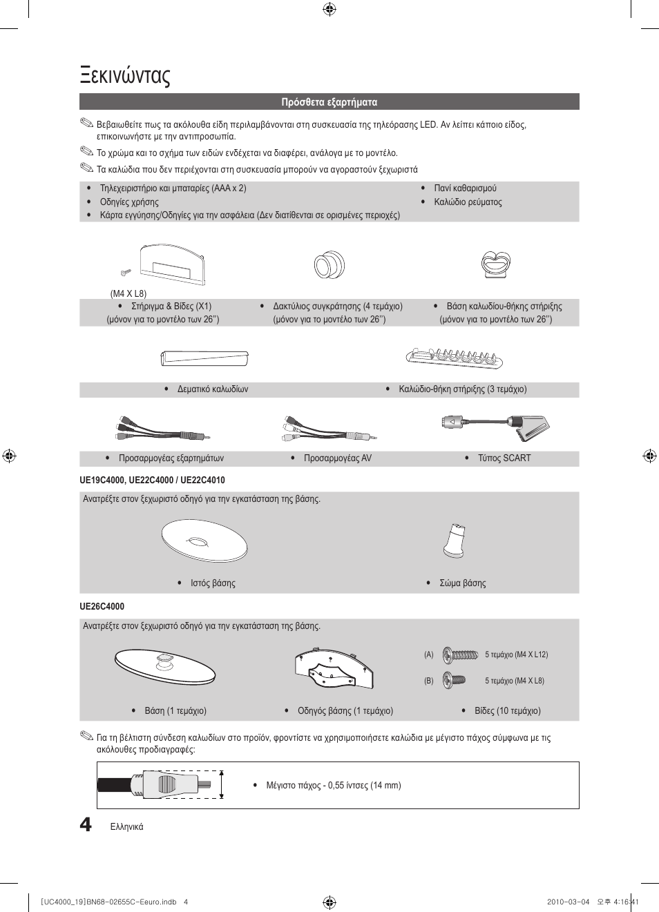 Ξεκινώντας | Samsung UE32C4000PW User Manual | Page 130 / 421