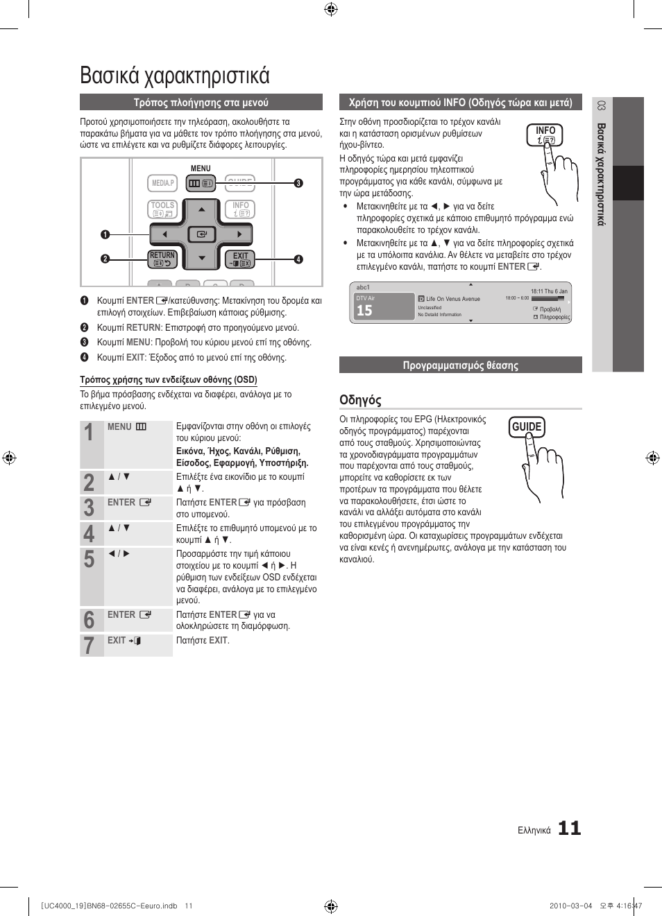 Βασικά χαρακτηριστικά, Οδηγός | Samsung UE32C4000PW User Manual | Page 137 / 421