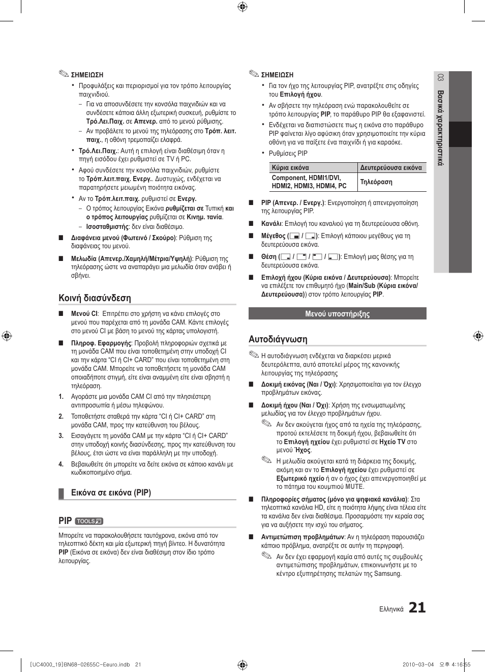 Κοινή διασύνδεση, Αυτοδιάγνωση | Samsung UE32C4000PW User Manual | Page 147 / 421