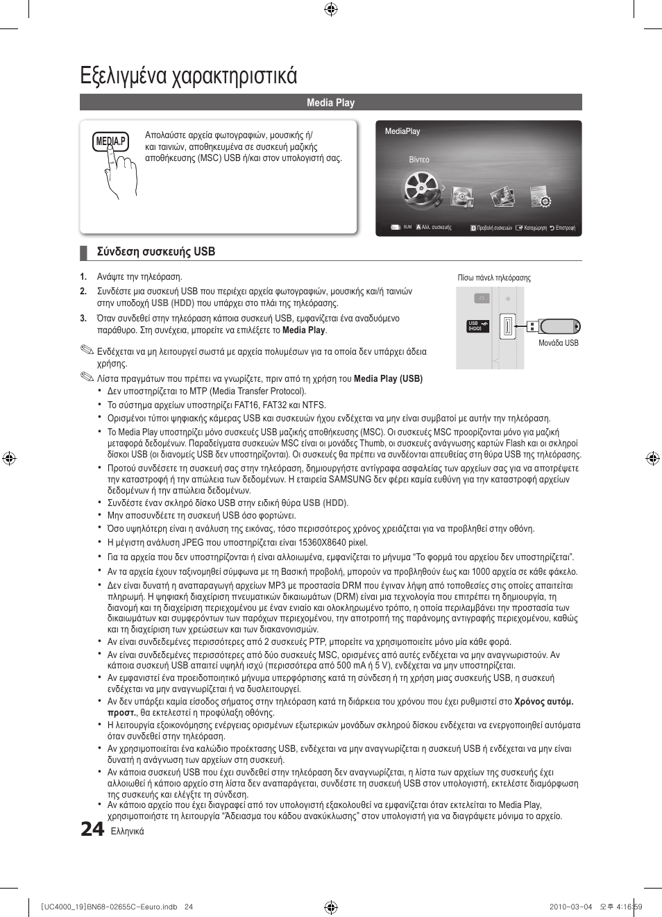 Εξελιγμένα χαρακτηριστικά | Samsung UE32C4000PW User Manual | Page 150 / 421