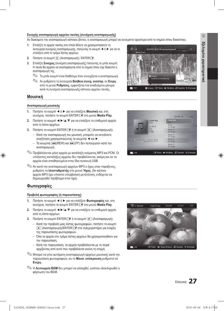 Μουσική, Φωτογραφίες | Samsung UE32C4000PW User Manual | Page 153 / 421