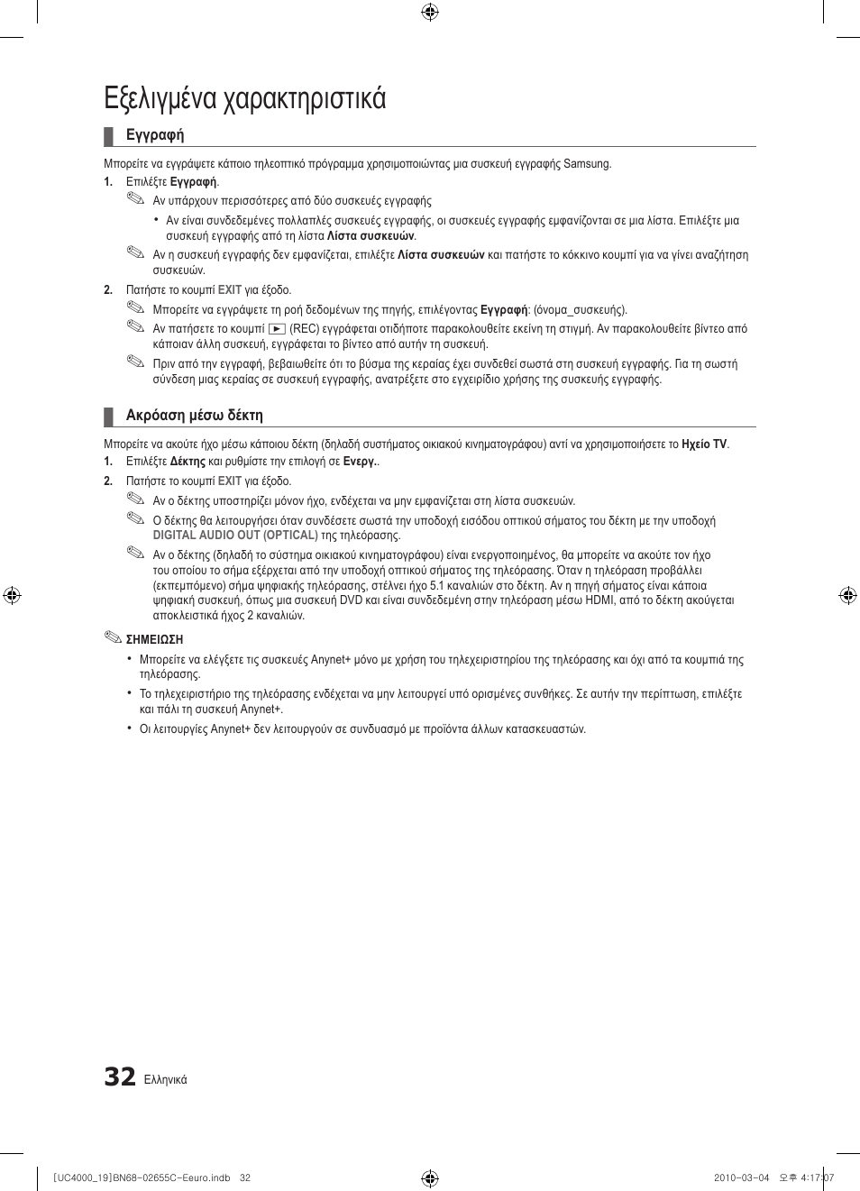 Εξελιγμένα χαρακτηριστικά | Samsung UE32C4000PW User Manual | Page 158 / 421
