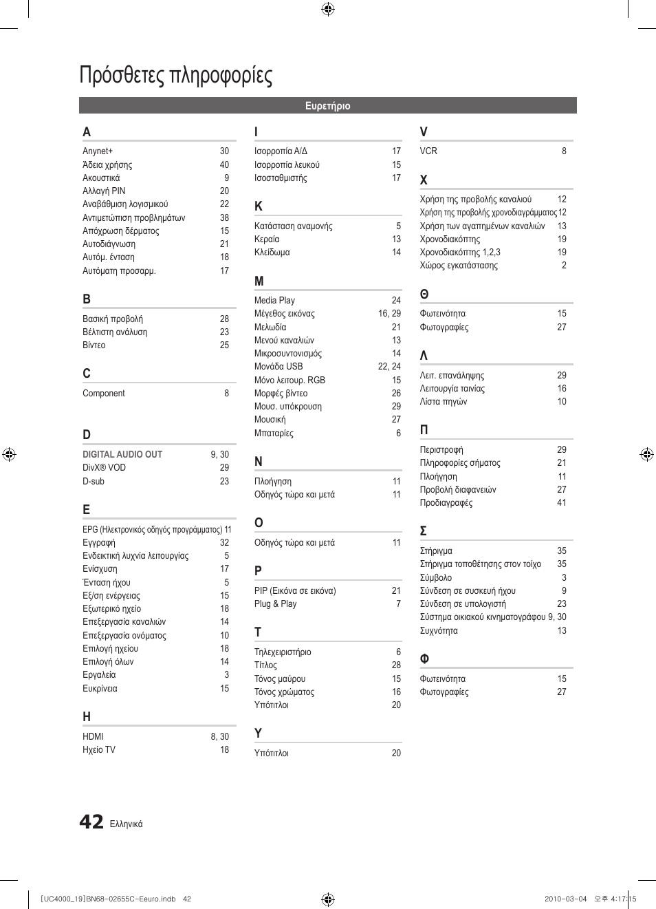 Πρόσθετες πληροφορίες | Samsung UE32C4000PW User Manual | Page 168 / 421
