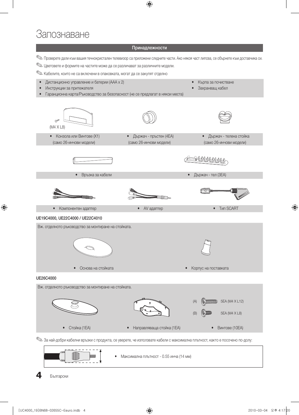 Запознаване | Samsung UE32C4000PW User Manual | Page 172 / 421