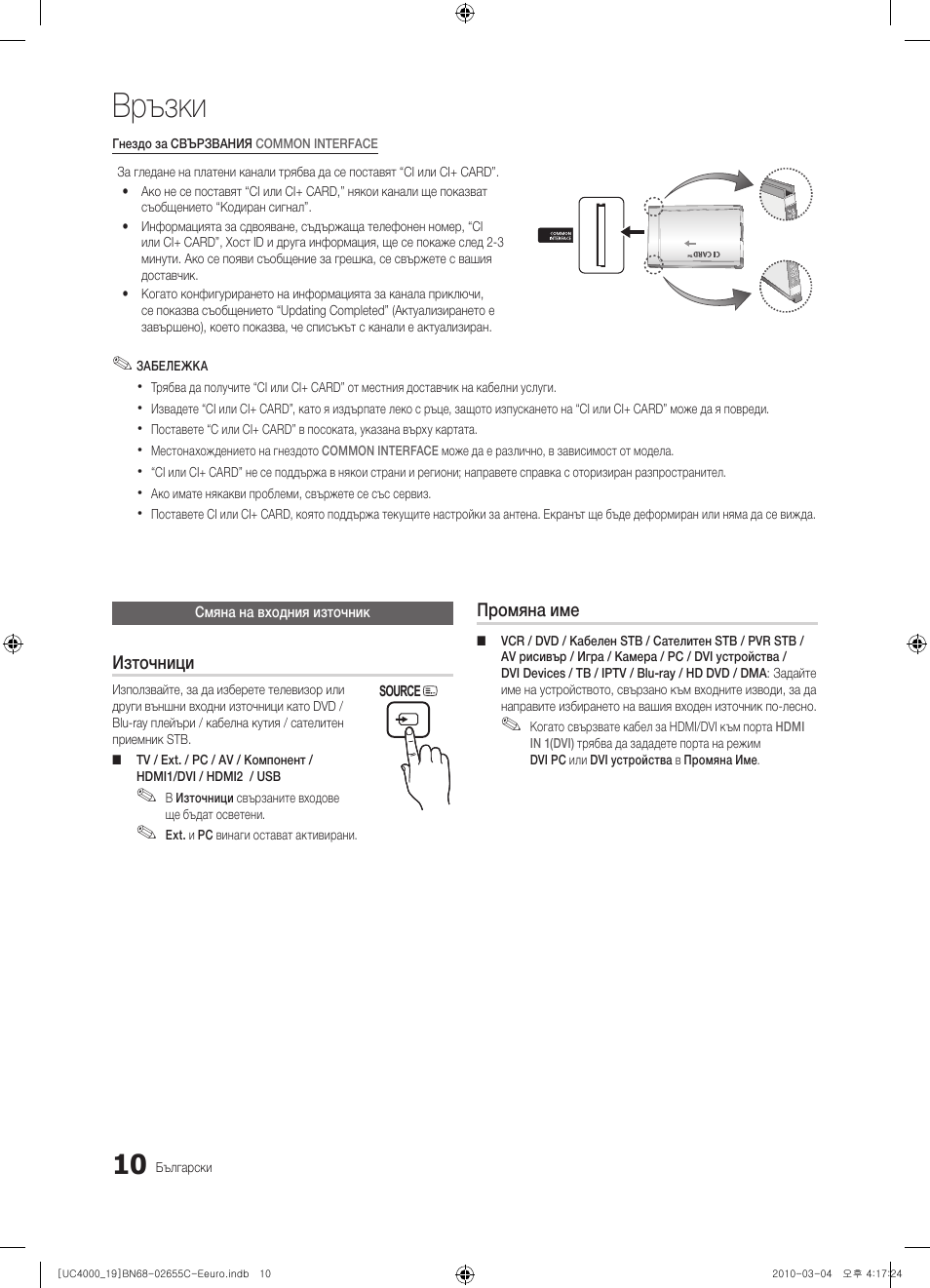 Връзки | Samsung UE32C4000PW User Manual | Page 178 / 421