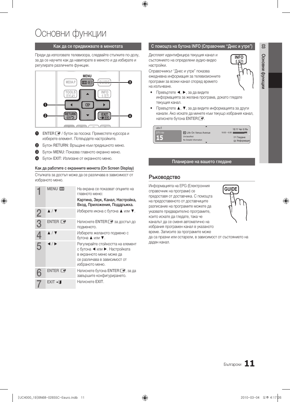 Основни функции, Ръководство | Samsung UE32C4000PW User Manual | Page 179 / 421