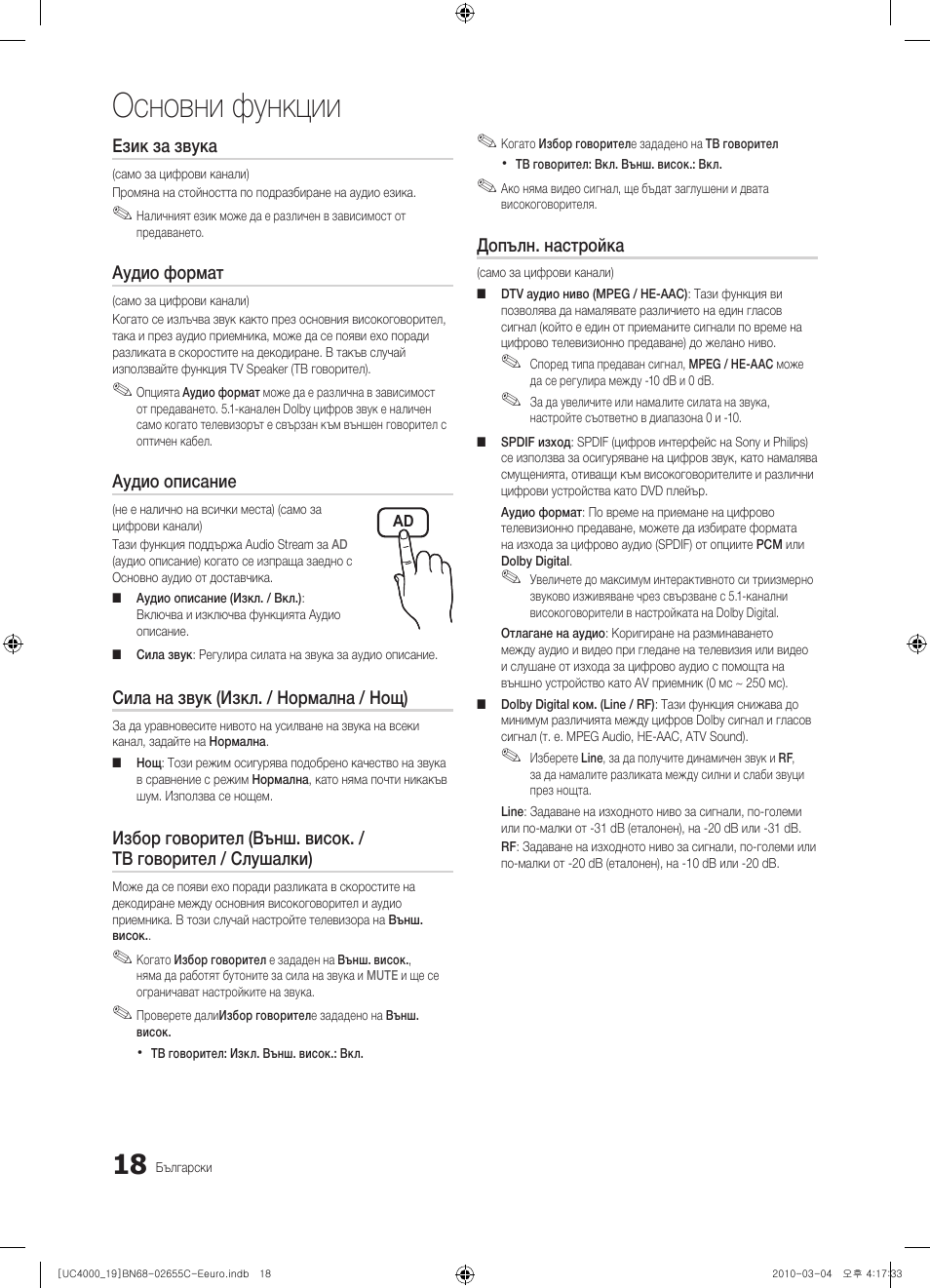 Основни функции | Samsung UE32C4000PW User Manual | Page 186 / 421