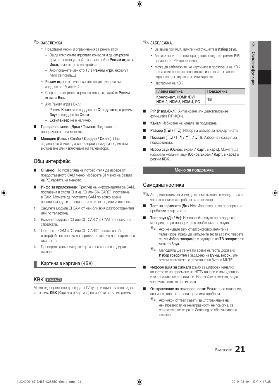 Общ интерфейс, Самодиагностика | Samsung UE32C4000PW User Manual | Page 189 / 421
