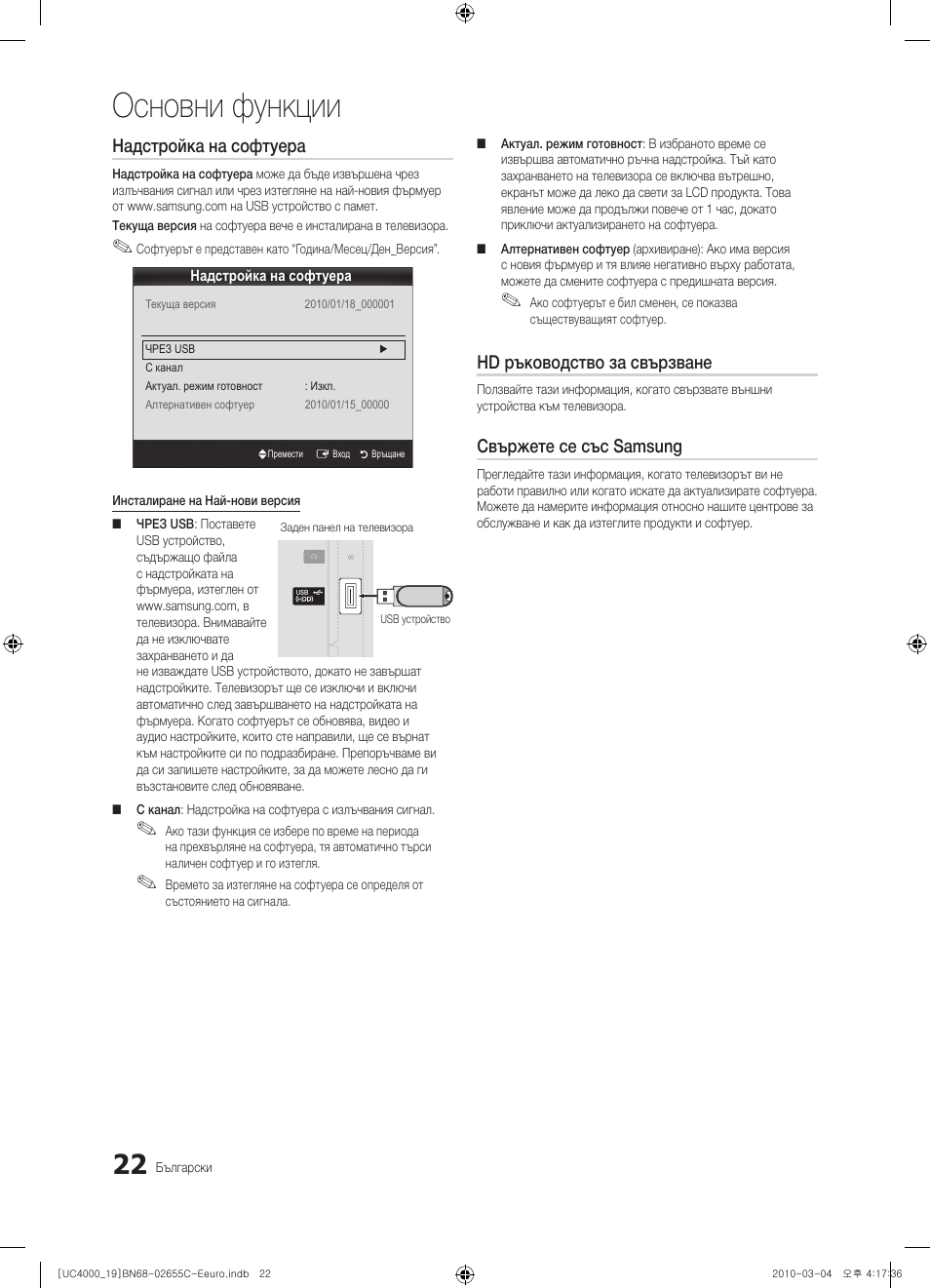 Основни функции, Надстройка на софтуера, Hd ръководство за свързване | Свържете се със samsung | Samsung UE32C4000PW User Manual | Page 190 / 421