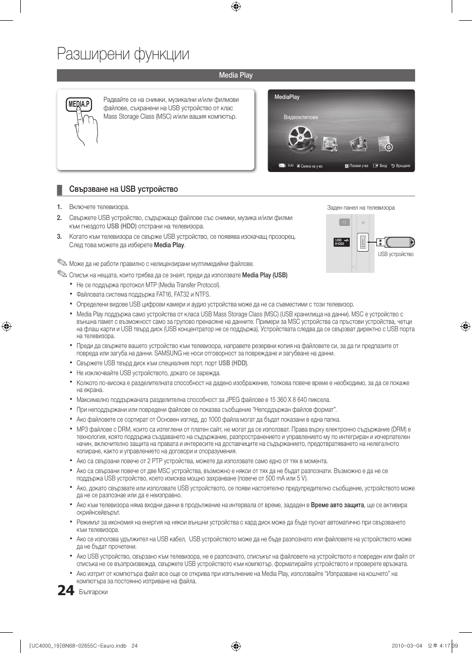 Разширени функции | Samsung UE32C4000PW User Manual | Page 192 / 421
