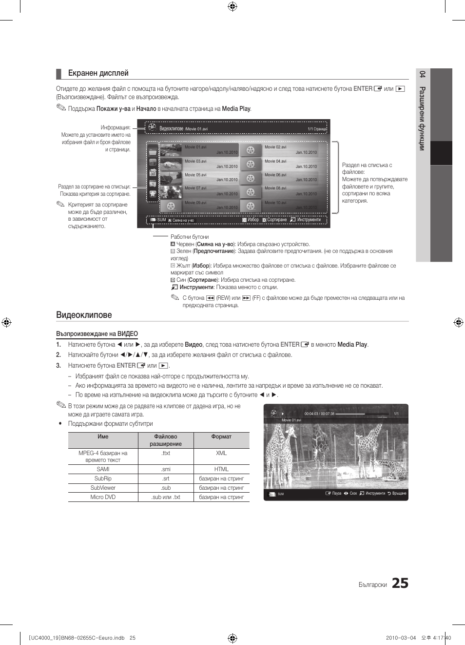 Видеоклипове, Екранен дисплей | Samsung UE32C4000PW User Manual | Page 193 / 421