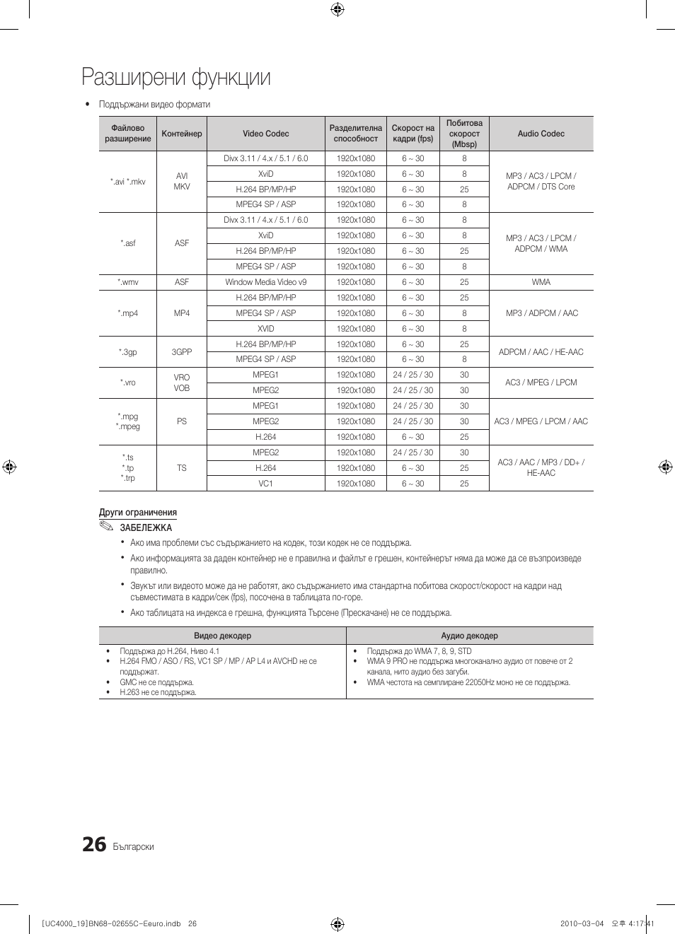 Разширени функции | Samsung UE32C4000PW User Manual | Page 194 / 421