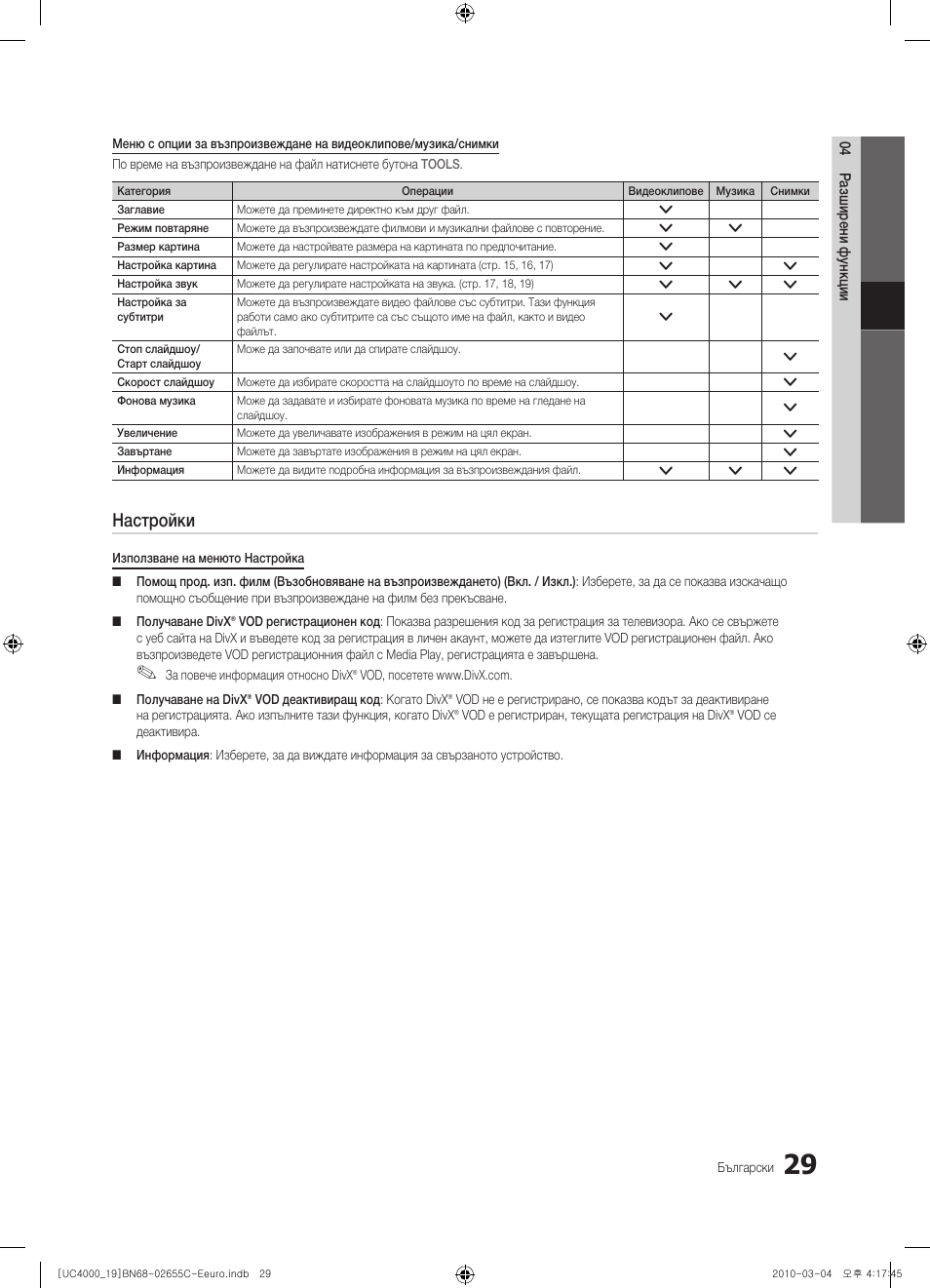 Настройки | Samsung UE32C4000PW User Manual | Page 197 / 421