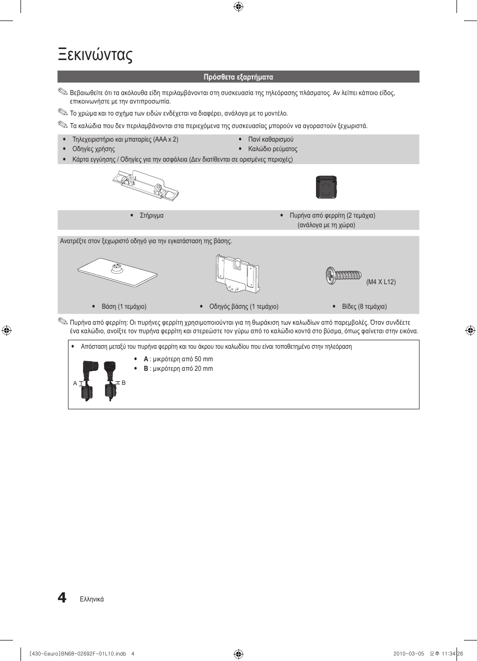 Ξεκινώντας | Samsung PS42C430A1W User Manual | Page 124 / 401