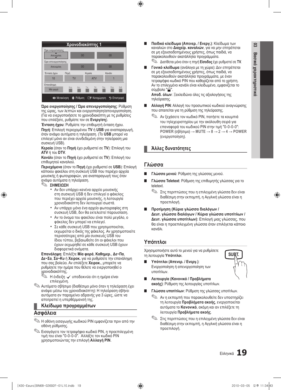 Ασφάλεια, Γλώσσα, Υπότιτλοι | Samsung PS42C430A1W User Manual | Page 139 / 401