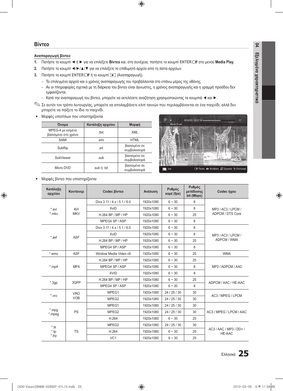 Βίντεο | Samsung PS42C430A1W User Manual | Page 145 / 401