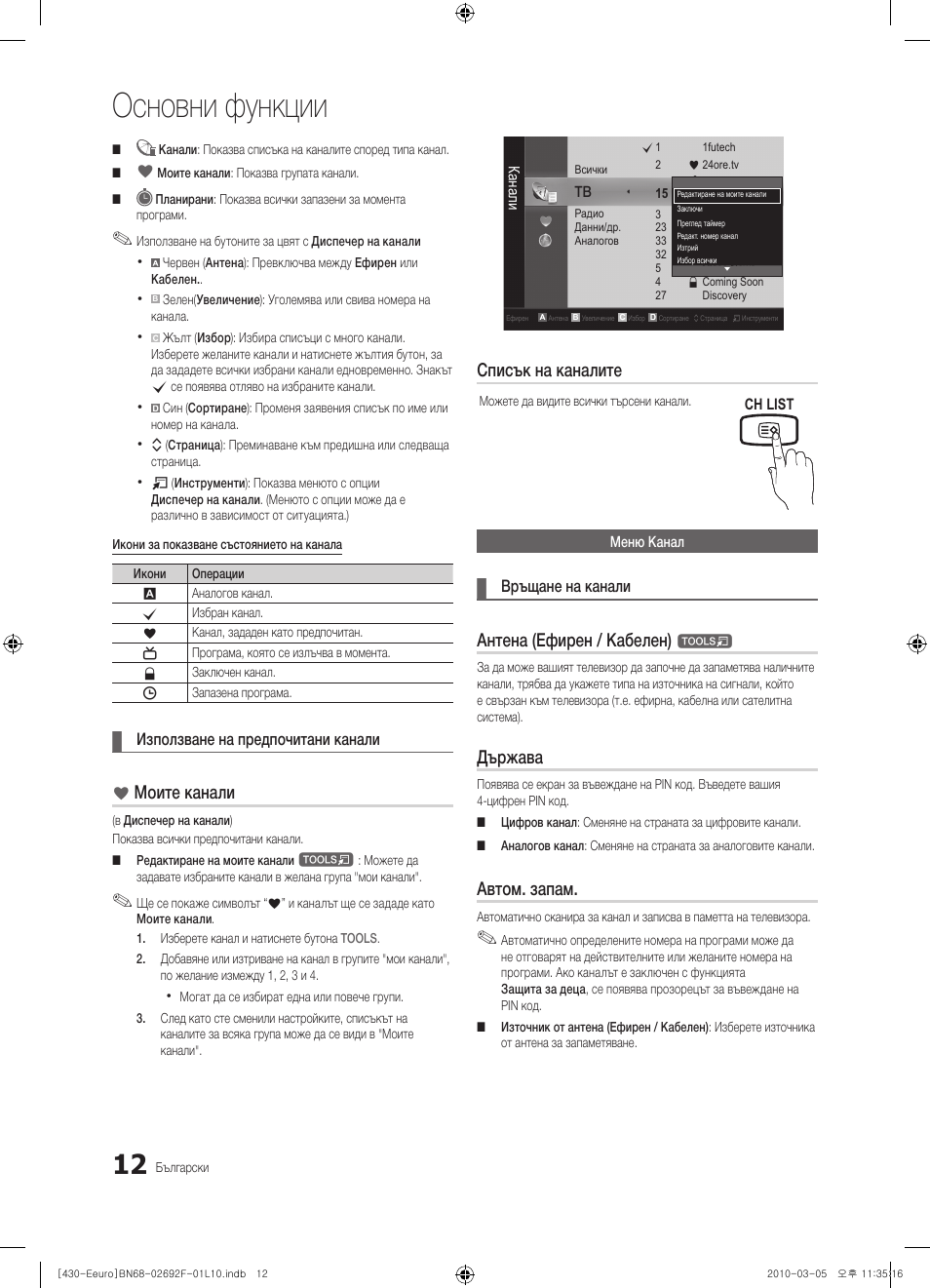 Основни функции, Моите канали, Списък на каналите | Антена (ефирен / кабелен), Държава, Автом. запам | Samsung PS42C430A1W User Manual | Page 172 / 401