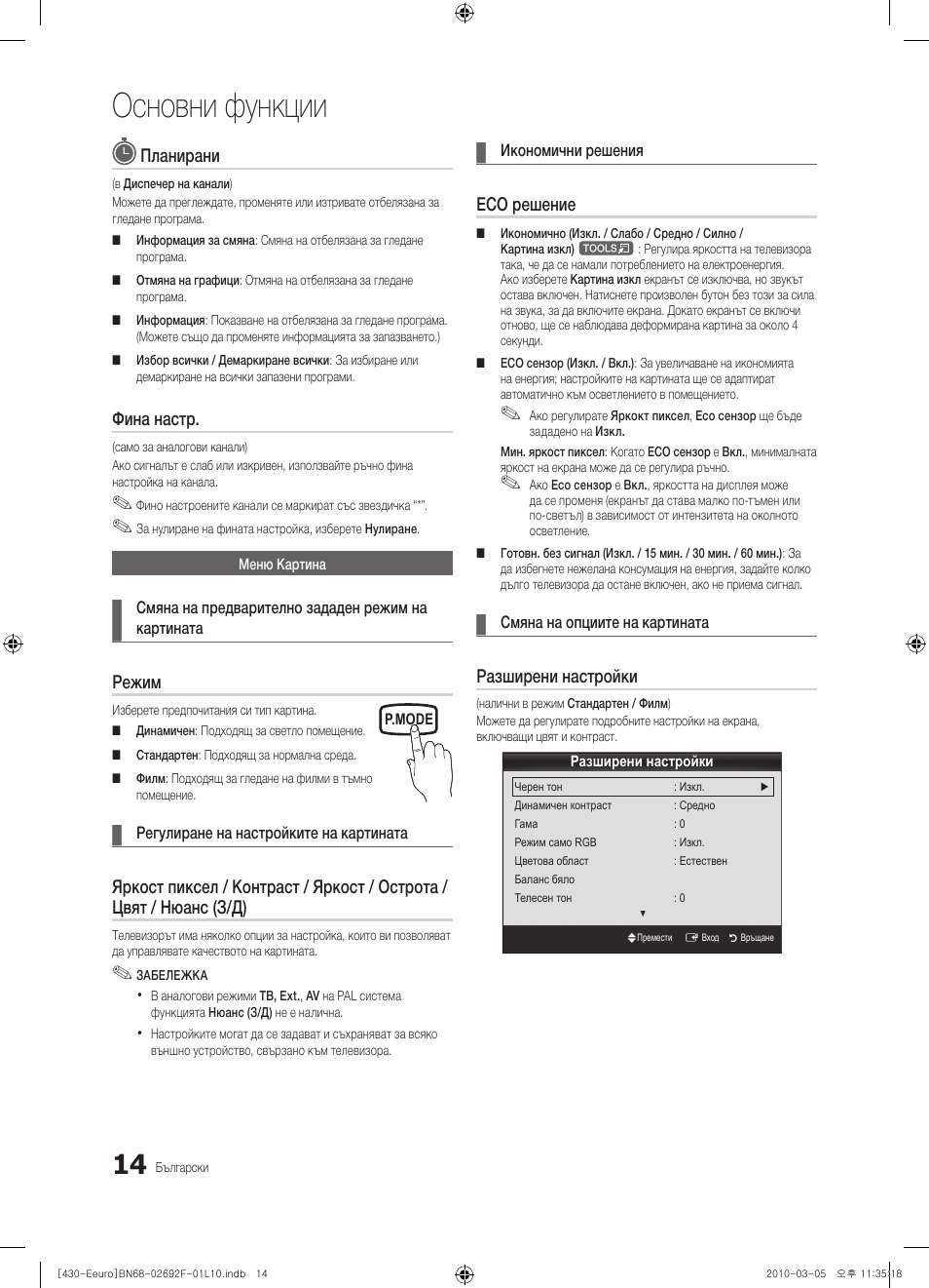 Основни функции, Планирани, Фина настр | Режим, Eco решение, Разширени настройки | Samsung PS42C430A1W User Manual | Page 174 / 401