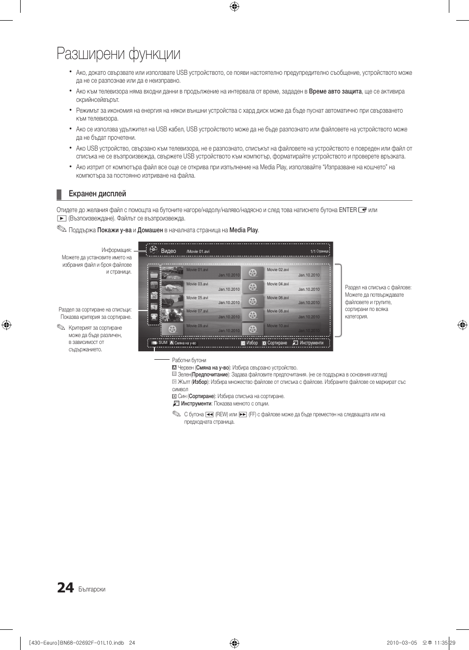 Разширени функции, Екранен дисплей | Samsung PS42C430A1W User Manual | Page 184 / 401