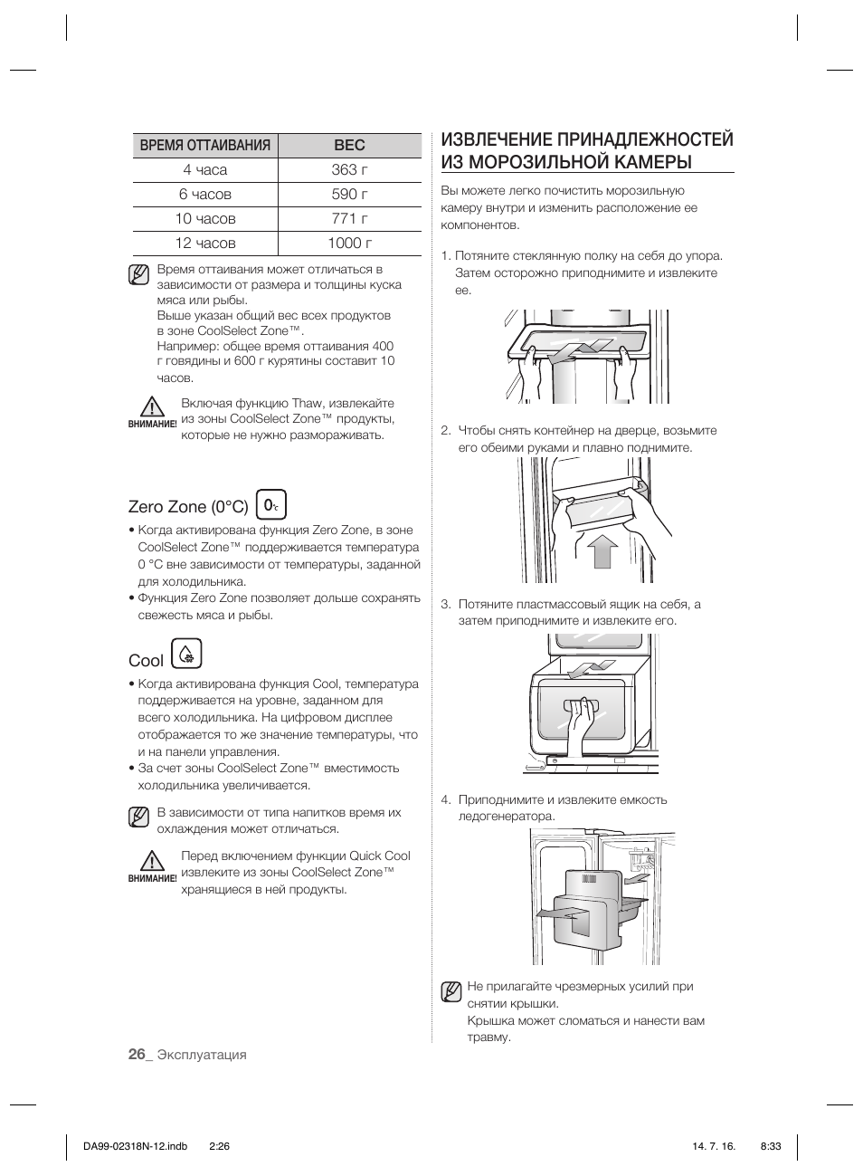 Извлечение принадлежностей из морозильной камеры, Zero zone (0°c), Cool | Samsung RSH5ZL2A User Manual | Page 178 / 276