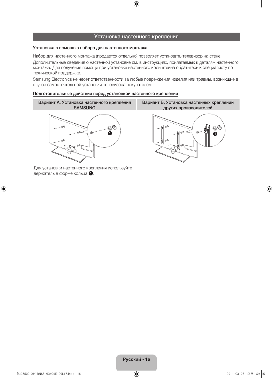 Установка настенного крепления | Samsung UE32D5500RW User Manual | Page 336 / 340