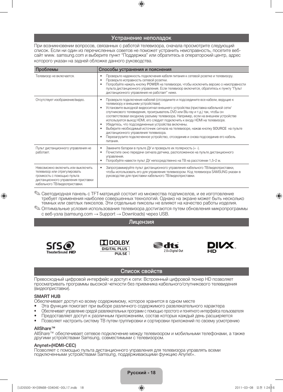 Устранение неполадок, Лицензия список свойств | Samsung UE32D5500RW User Manual | Page 338 / 340