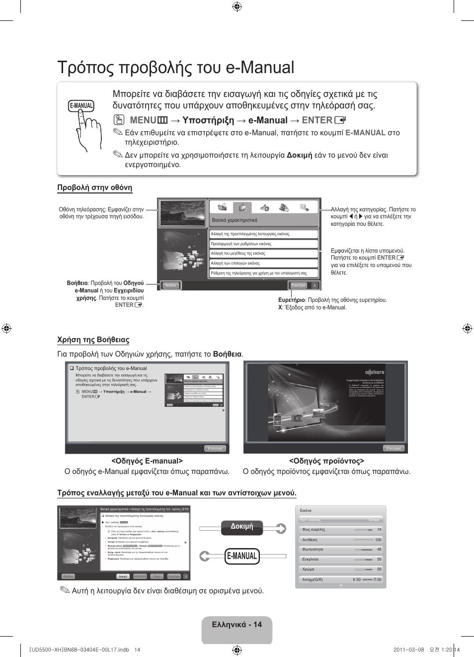 Τρόπος προβολής του e-manual, Menu m → υποστήριξη → e-manual → enter e, E-manual | Ελληνικά - 14, Δοκιμή | Samsung UE32D5500RW User Manual | Page 74 / 340