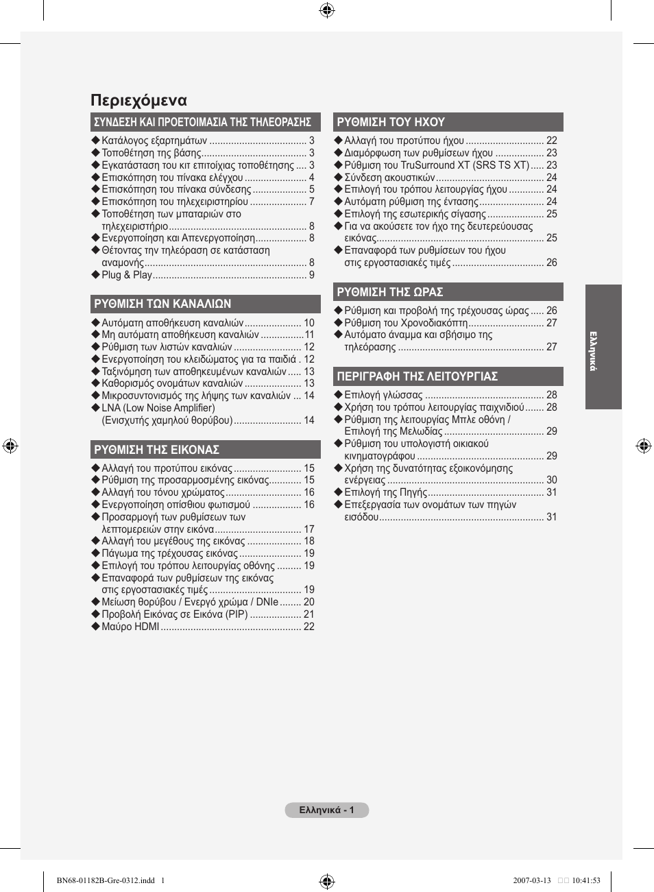 Περιεχόμενα | Samsung LE37S86BD User Manual | Page 177 / 524
