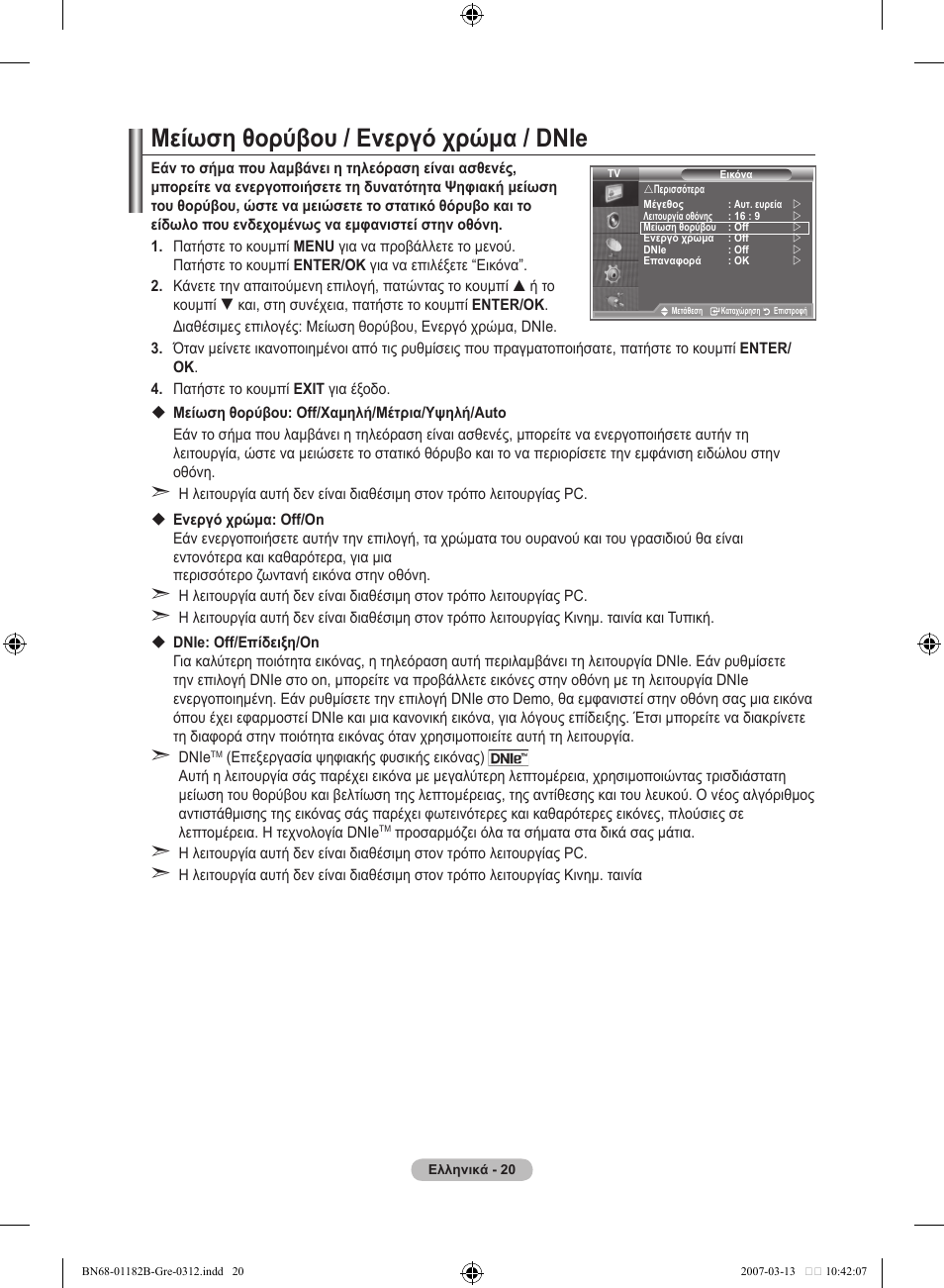 Μείωση θορύβου / ενεργό χρώμα / dnie | Samsung LE37S86BD User Manual | Page 196 / 524
