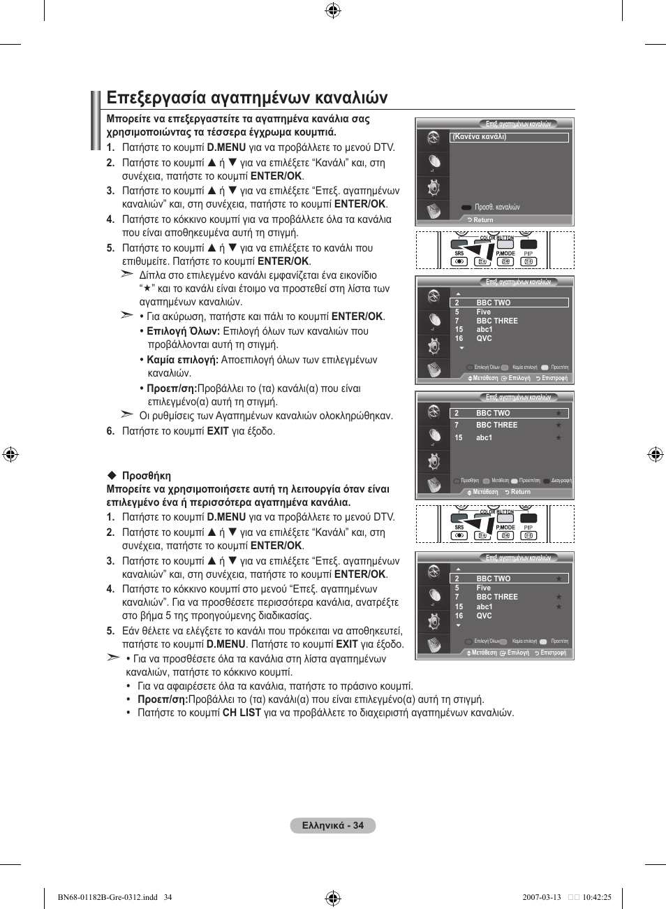 Επεξεργασία αγαπημένων καναλιών | Samsung LE37S86BD User Manual | Page 210 / 524