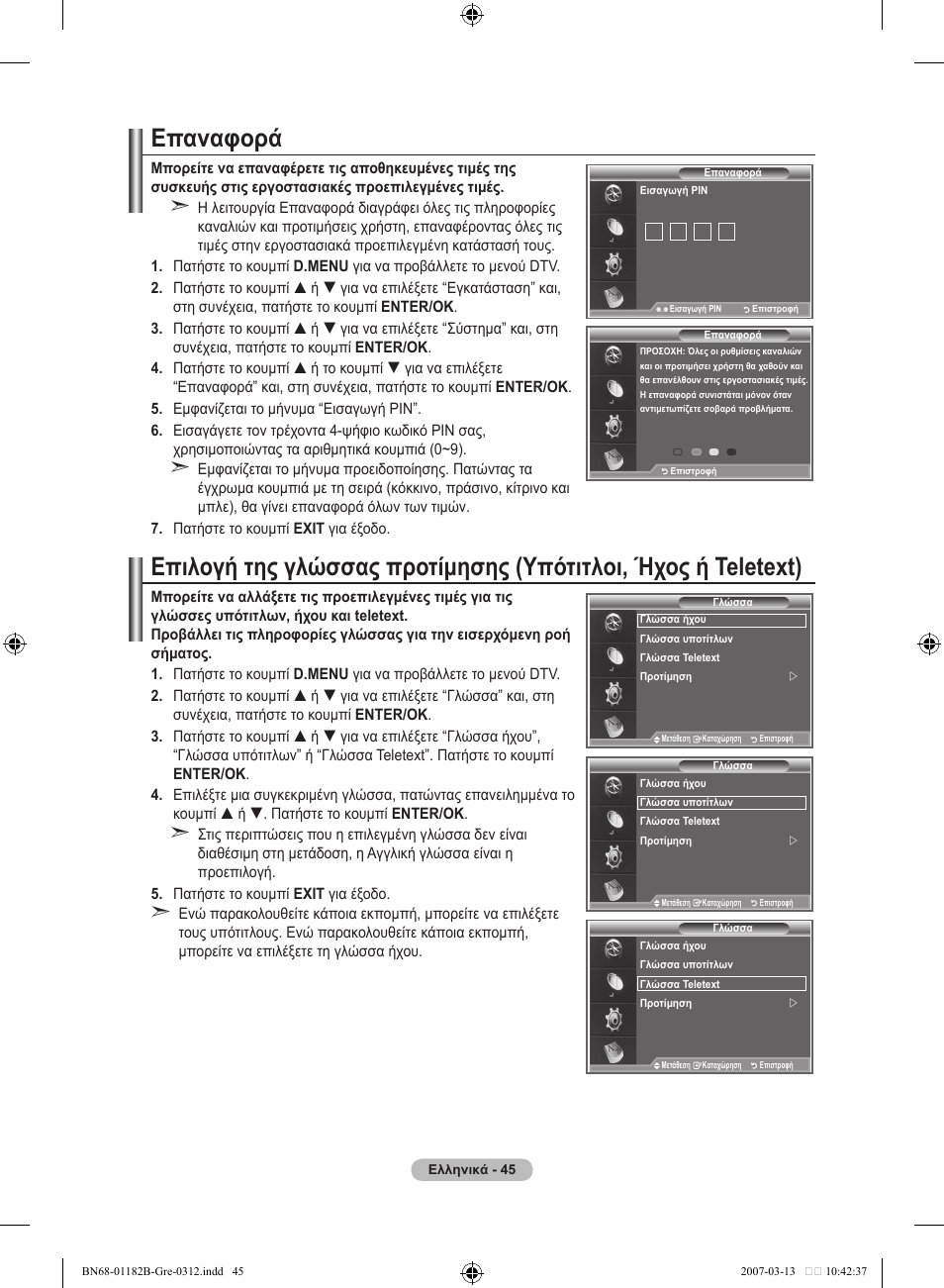 Επαναφορά | Samsung LE37S86BD User Manual | Page 221 / 524