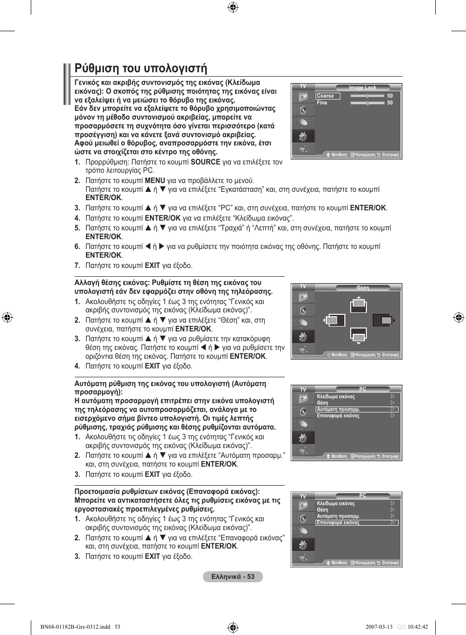 Ρύθμιση του υπολογιστή | Samsung LE37S86BD User Manual | Page 229 / 524
