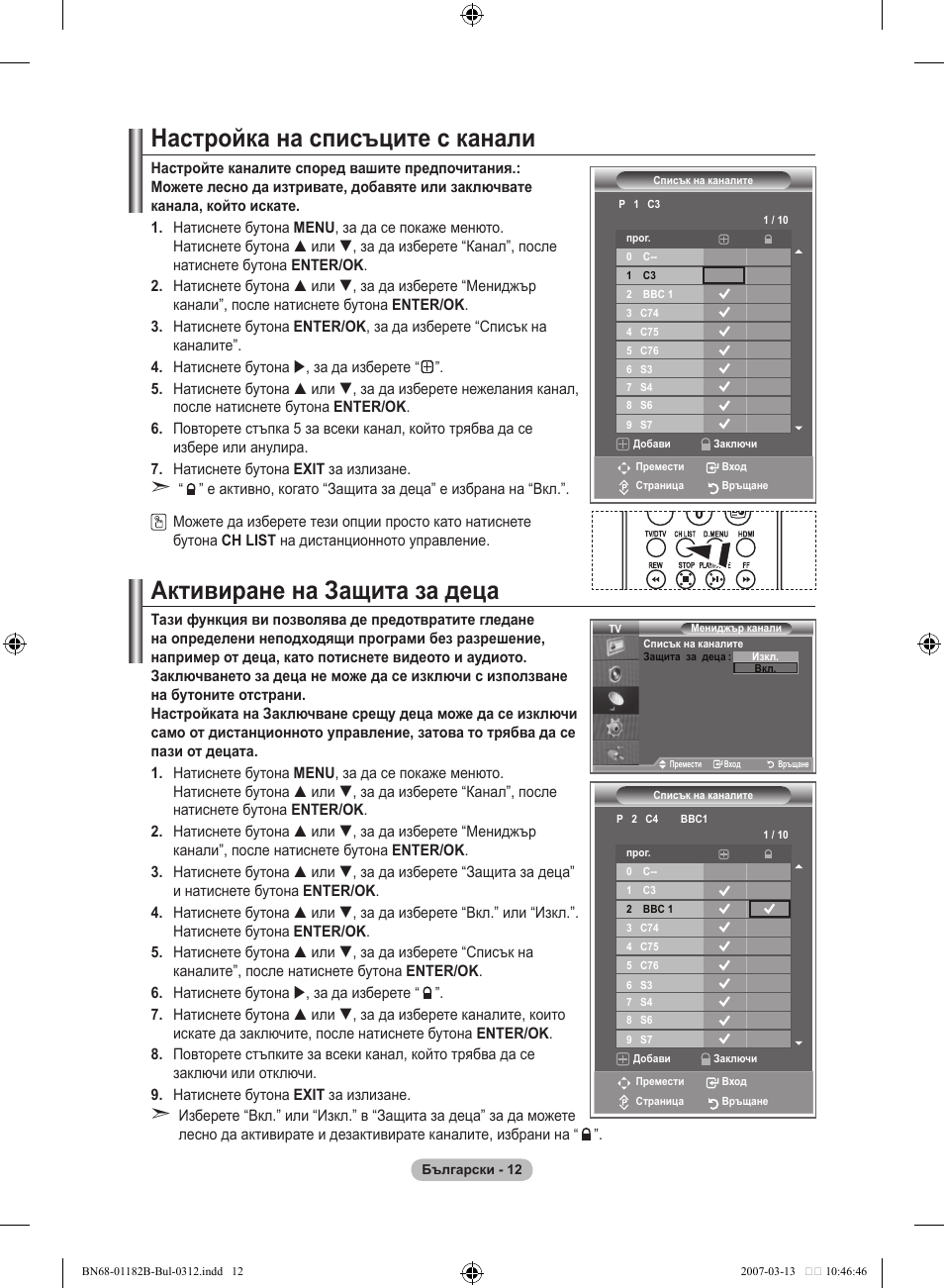 Настройка на списъците с канали, Активиране на защита за деца | Samsung LE37S86BD User Manual | Page 246 / 524