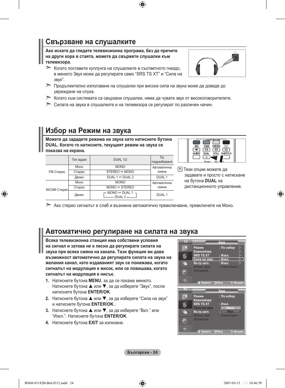 Свързване на слушалките, Избор на режим на звука, Автоматично регулиране на силата на звука | Samsung LE37S86BD User Manual | Page 258 / 524
