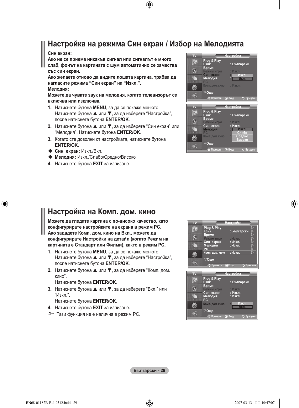 Настройка на режима син екран / избор на мелодията, Настройка на комп. дом. кино | Samsung LE37S86BD User Manual | Page 263 / 524
